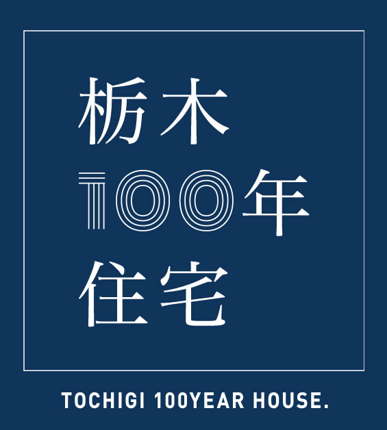 栃木100年住宅