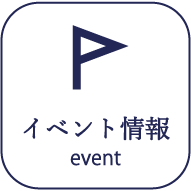 イベント情報 event