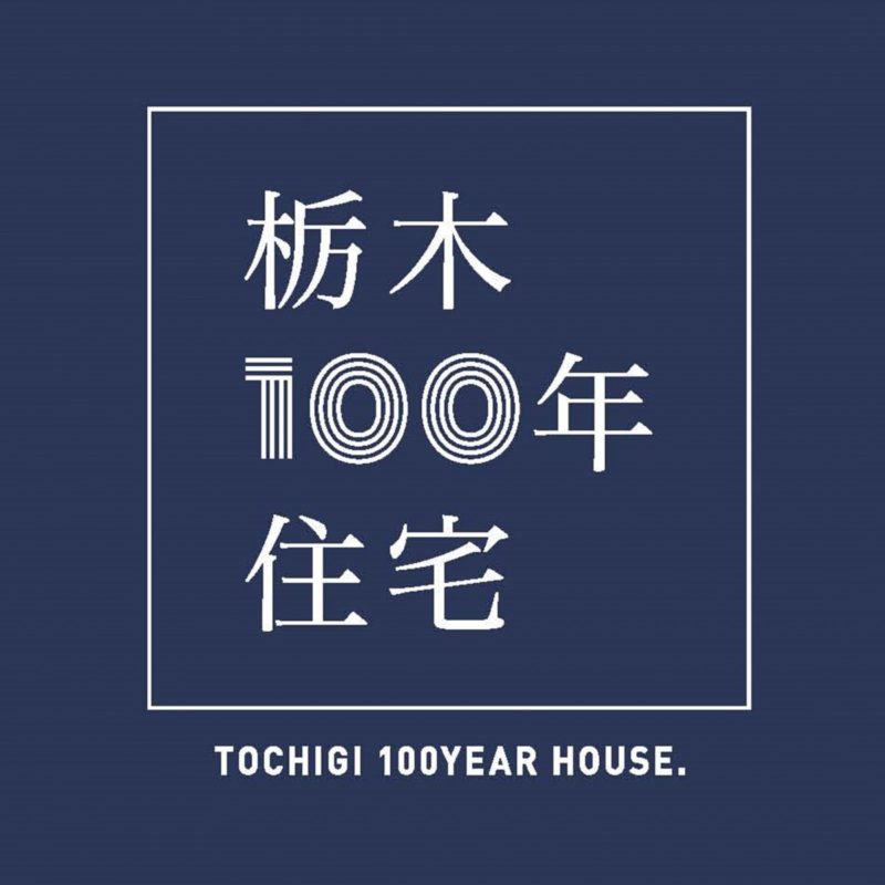 栃木100年住宅